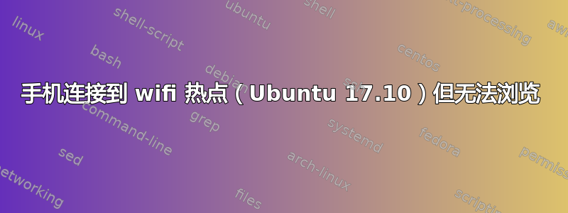 手机连接到 wifi 热点（Ubuntu 17.10）但无法浏览