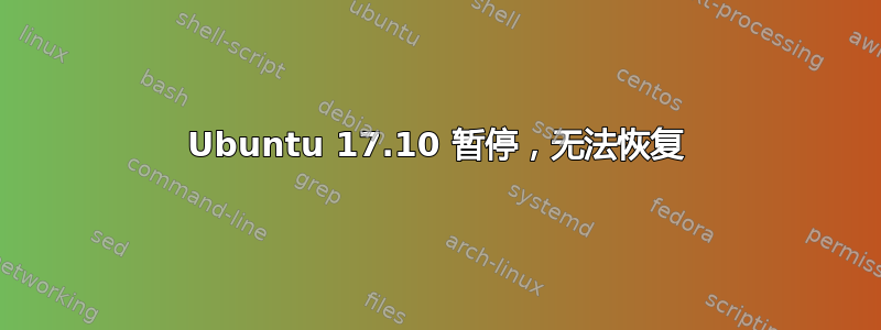 Ubuntu 17.10 暂停，无法恢复