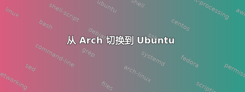 从 Arch 切换到 Ubuntu