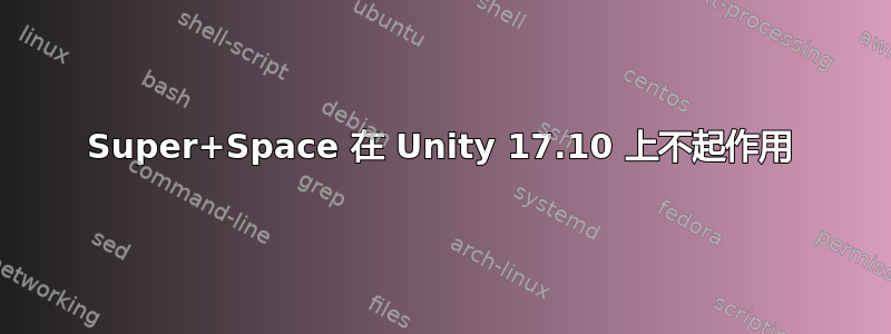 Super+Space 在 Unity 17.10 上不起作用