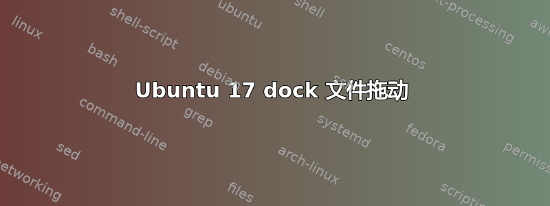 Ubuntu 17 dock 文件拖动