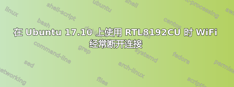 在 Ubuntu 17.10 上使用 RTL8192CU 时 WiFi 经常断开连接