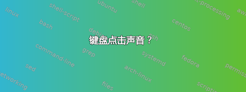 键盘点击声音？