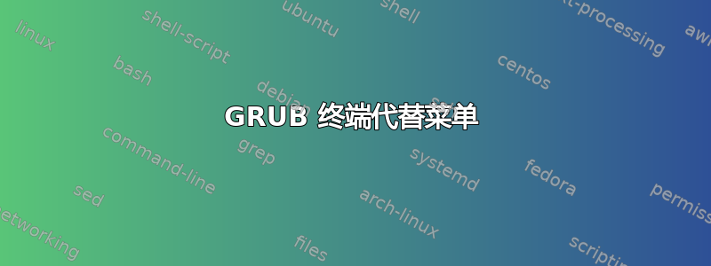 GRUB 终端代替菜单