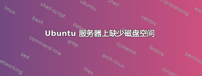 Ubuntu 服务器上缺少磁盘空间