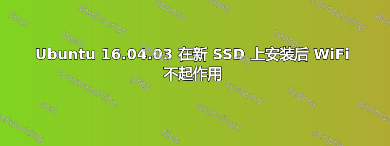 Ubuntu 16.04.03 在新 SSD 上安装后 WiFi 不起作用