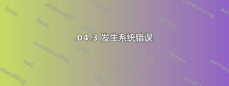 16.04.3 发生系统错误