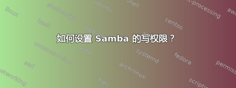 如何设置 Samba 的写权限？