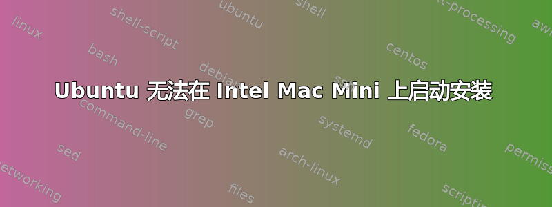 Ubuntu 无法在 Intel Mac Mini 上启动安装