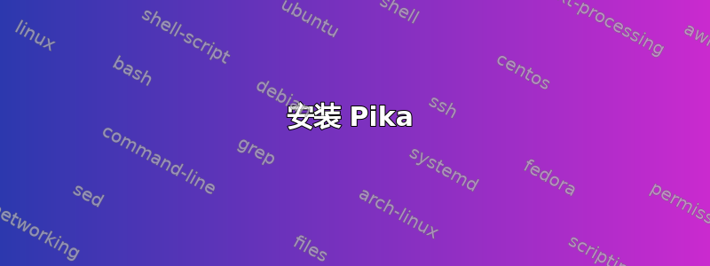 安装 Pika