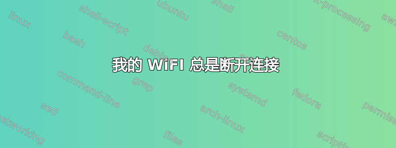 我的 WiFI 总是断开连接