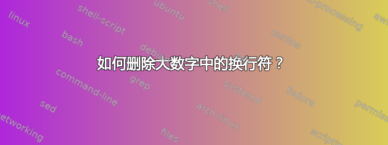 如何删除大数字中的换行符？