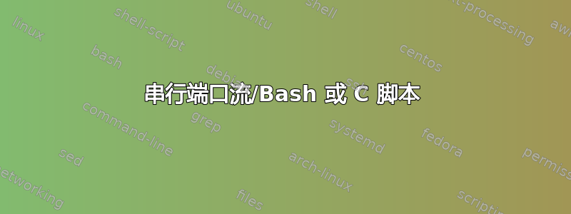 串行端口流/Bash 或 C 脚本