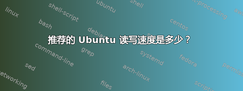 推荐的 Ubuntu 读写速度是多少？