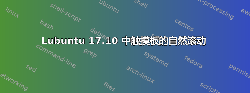 Lubuntu 17.10 中触摸板的自然滚动