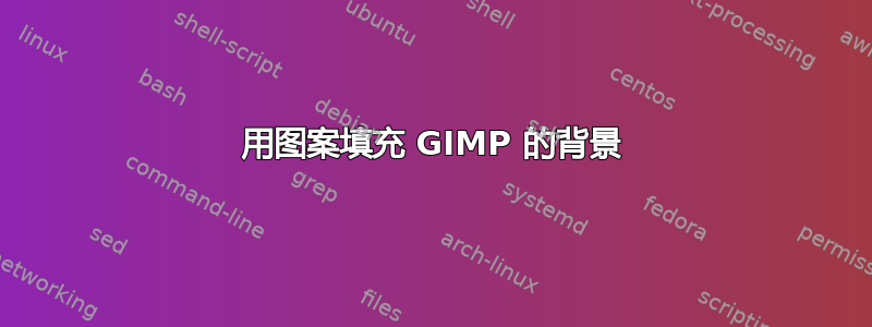 用图案填充 GIMP 的背景