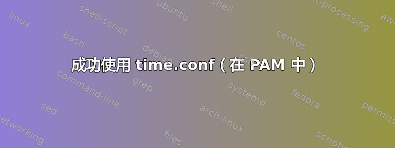 成功使用 time.conf（在 PAM 中）