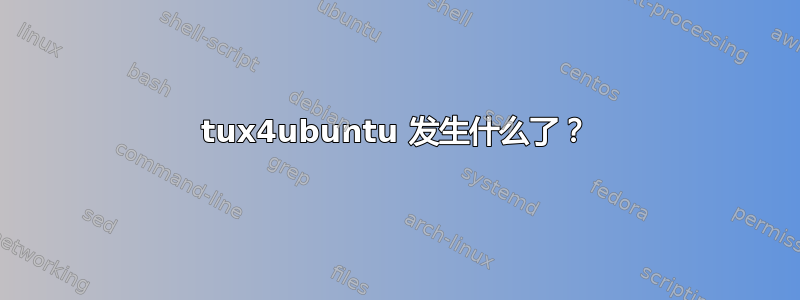 tux4ubuntu 发生什么了？