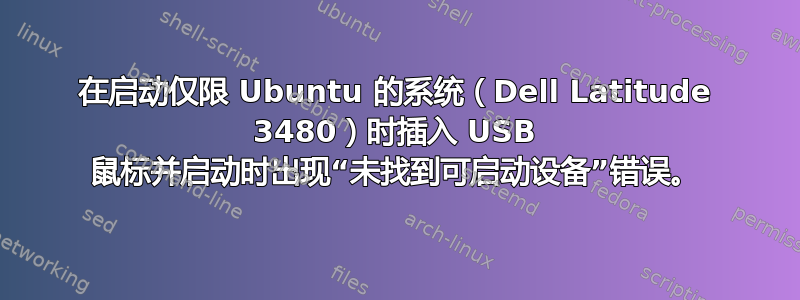 在启动仅限 Ubuntu 的系统（Dell Latitude 3480）时插入 USB 鼠标并启动时出现“未找到可启动设备”错误。