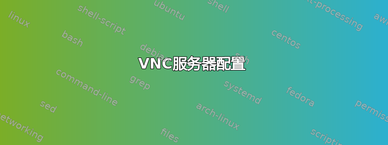 VNC服务器配置