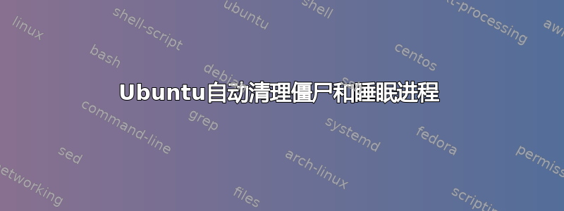 Ubuntu自动清理僵尸和睡眠进程