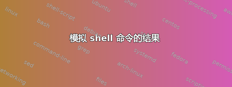 模拟 shell 命令的结果