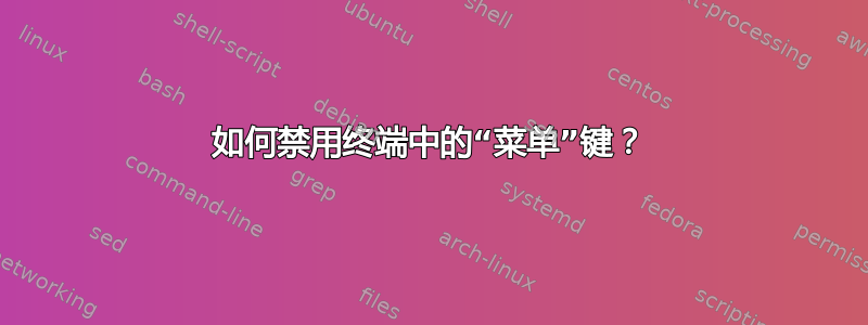 如何禁用终端中的“菜单”键？