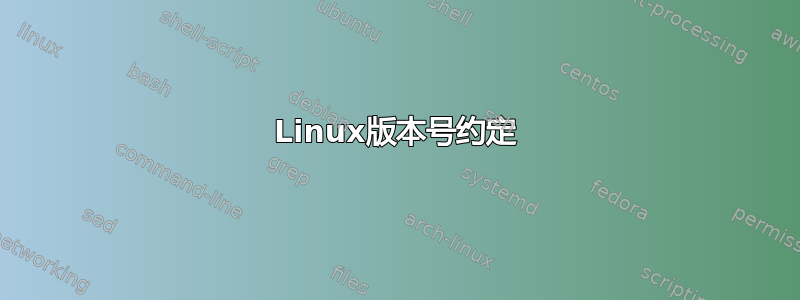 Linux版本号约定