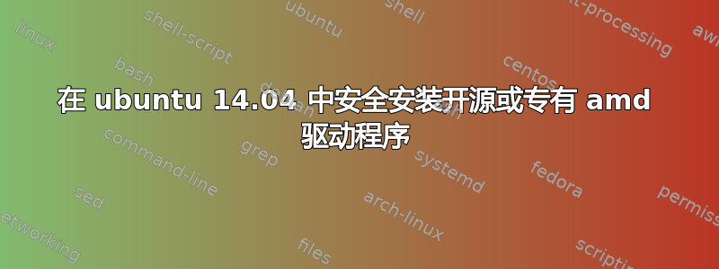 在 ubuntu 14.04 中安全安装开源或专有 amd 驱动程序