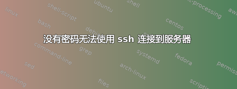 没有密码无法使用 ssh 连接到服务器