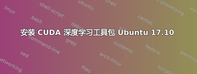 安装 CUDA 深度学习工具包 Ubuntu 17.10