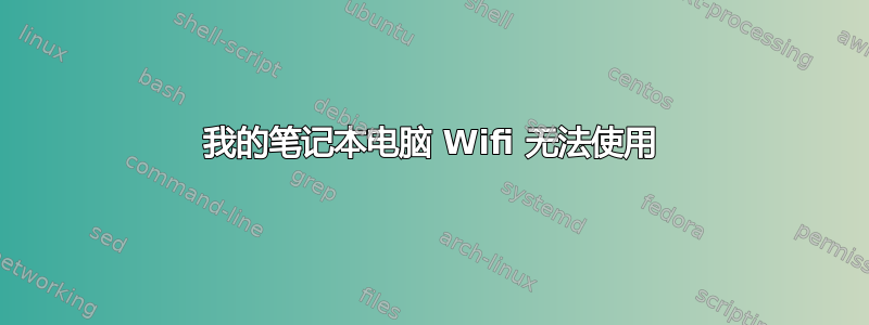 我的笔记本电脑 Wifi 无法使用