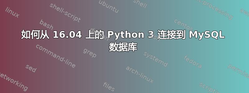 如何从 16.04 上的 Python 3 连接到 MySQL 数据库