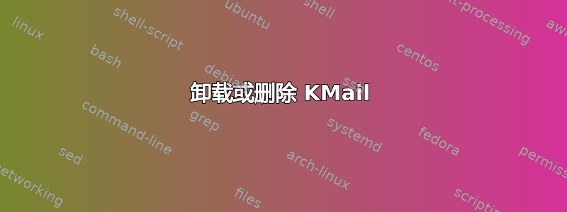 卸载或删除 KMail