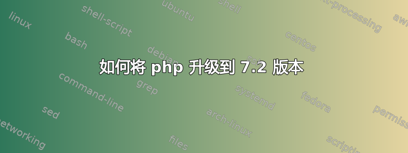 如何将 php 升级到 7.2 版本