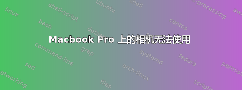 Macbook Pro 上的相机无法使用