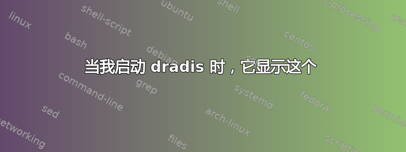 当我启动 dradis 时，它显示这个