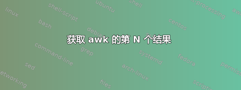 获取 awk 的第 N 个结果