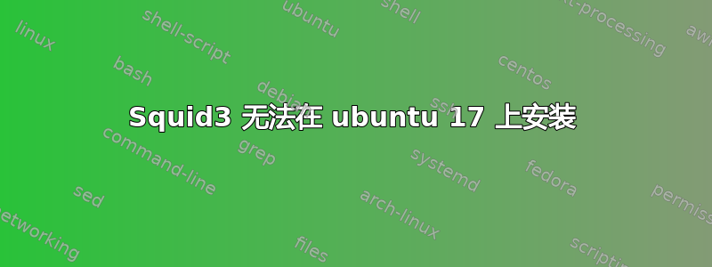 Squid3 无法在 ubuntu 17 上安装