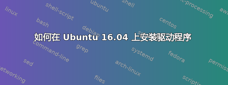 如何在 Ubuntu 16.04 上安装驱动程序