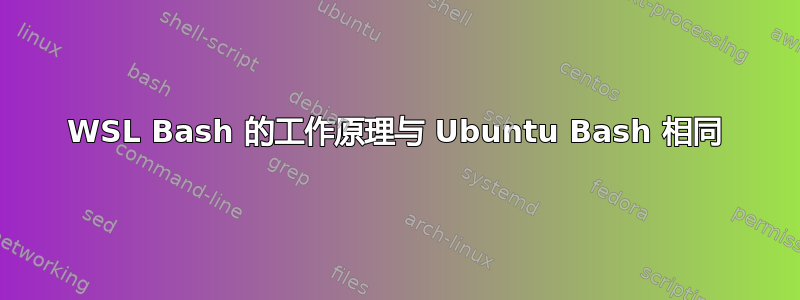 WSL Bash 的工作原理与 Ubuntu Bash 相同