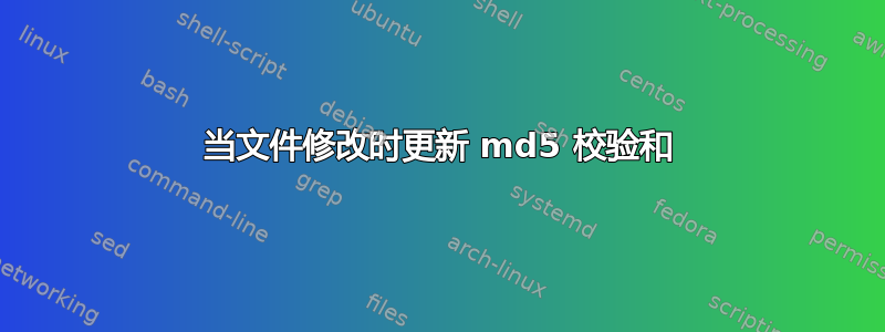 当文件修改时更新 md5 校验和