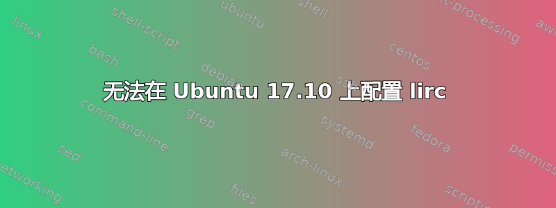 无法在 Ubuntu 17.10 上配置 lirc