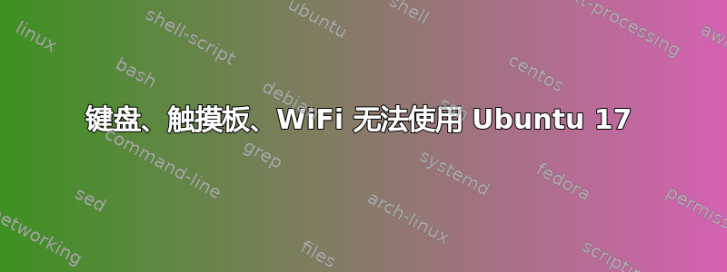 键盘、触摸板、WiFi 无法使用 Ubuntu 17