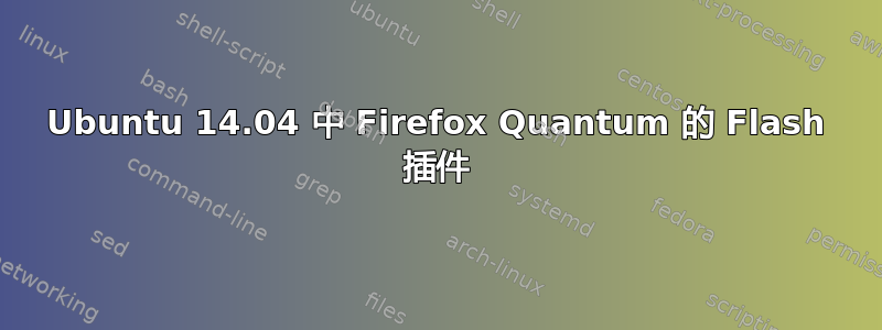 Ubuntu 14.04 中 Firefox Quantum 的 Flash 插件