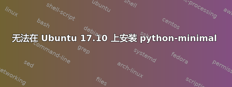 无法在 Ubuntu 17.10 上安装 python-minimal