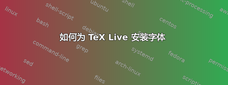 如何为 TeX Live 安装字体