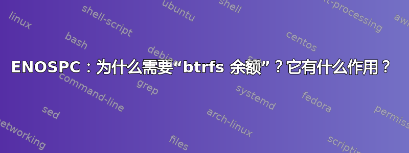 ENOSPC：为什么需要“btrfs 余额”？它有什么作用？