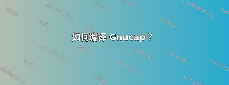 如何编译 Gnucap？