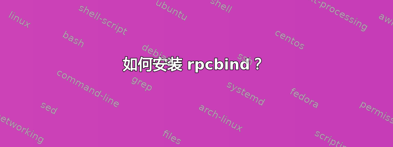 如何安装 rpcbind？